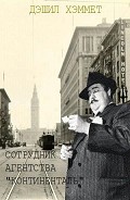 Читать книгу Сотрудник агентства "Континенталь"