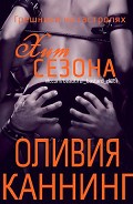 Читать книгу Хит сезона