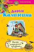 Читать книгу Месть капризного призрака