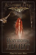 Читать книгу Искушение Лилит (СИ)