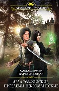 Читать книгу Дела эльфийские, проблемы некромантские