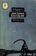 Читать книгу Звездные корабли(изд.1948)