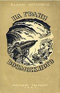 Читать книгу На грани возможного(изд.1947)