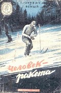 Читать книгу Человек-ракета(изд.1947)