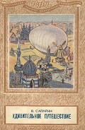 Читать книгу Удивительное путешествие(изд.1949)