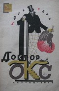 Читать книгу Доктор Окс(изд.1944)