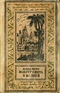 Читать книгу Вокруг света в восемьдесят дней