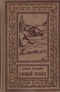 Читать книгу Белый Клык