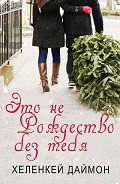 Читать книгу Это не Рождество без тебя (ЛП)