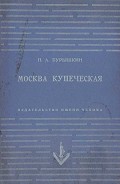 Читать книгу Москва купеческая