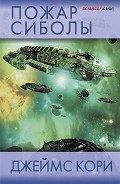 Читать книгу Пожар Сиболы