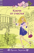 Читать книгу Ключи от счастья