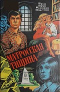 Читать книгу Матросская тишина (сборник)