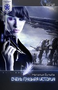 Читать книгу Очень грязная история (СИ)