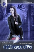 Читать книгу Недетские игры (СИ)