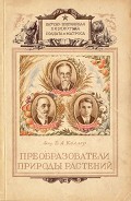 Читать книгу Преобразователи природы растений. К. А. Тимирязев, И. В. Мичурин, Т. Д. Лысенко