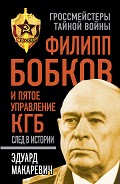 Читать книгу Филипп Бобков и пятое Управление КГБ. След в истории