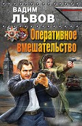 Читать книгу Оперативное вмешательство