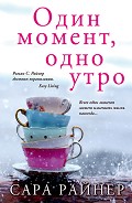 Читать книгу Один момент, одно утро