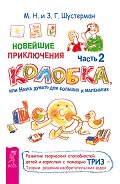 Читать книгу Новейшие приключения Колобка, или Наука думать для больших и маленьких. Часть 2