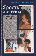 Читать книгу Ярость жертвы