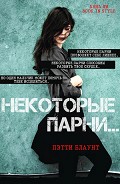 Читать книгу Некоторые парни… (ЛП)