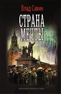 Читать книгу Страна мечты (СИ)
