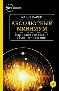 Читать книгу Абсолютный минимум. Как квантовая теория объясняет наш мир
