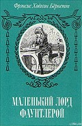Читать книгу Маленький лорд Фаунтлерой (пер. Демуровой)