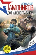 Читать книгу Война не по правилам