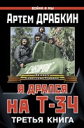 Читать книгу Я дрался на Т-34. Третья книга