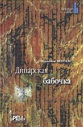 Читать книгу Динарская бабочка