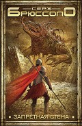 Читать книгу Запретная стена