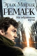 Читать книгу На обратном пути (Возвращение)(др.перевод)