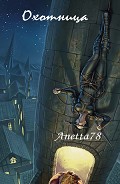 Читать книгу Охотница (СИ)