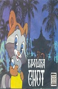 Читать книгу Крошка енот