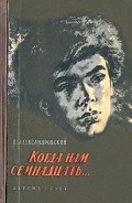 Читать книгу Когда нам семнадцать…