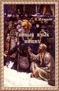 Читать книгу Тайный язык нищих