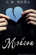 Читать книгу Мэйсон (ЛП)
