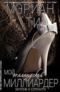 Читать книгу Мой голландский миллиардер - 3 (ЛП)