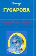Читать книгу Подарок Рыжего Барона