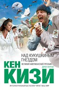 Читать книгу Над кукушкиным гнездом