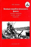 Читать книгу Боевые корабли японского флота. Линкоры и авианосцы 10.1918 – 8.1945 гг. Справочник