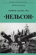Читать книгу Линейные корабли тина «Нельсон»