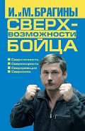 Читать книгу Сверхвозможности бойца