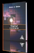 Читать книгу Трактат о белой магии