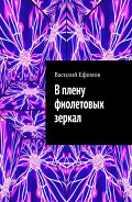 Читать книгу В плену фиолетовых зеркал