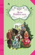 Читать книгу Дети Нового леса