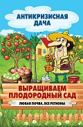 Читать книгу Выращиваем плодородный сад. Любая почва, все регионы