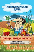 Читать книгу Овощи, ягоды, фрукты. Умная рассада и бережное хранение